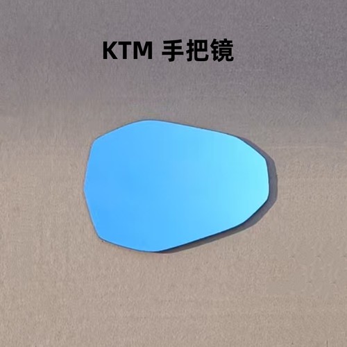 适用于 KTM手把镜 左右反光镜片 观后镜片 大视野防炫目镜片