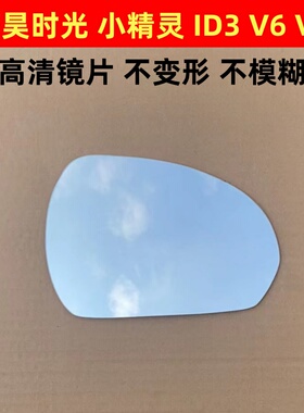 盛昊V6 V8时光 ID3 雷迈倒车镜 小精灵反光镜片后视镜片三轮四轮