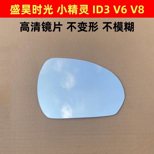 盛昊V6 V8时光 ID3 雷迈倒车镜 小精灵反光镜片后视镜片三轮四轮