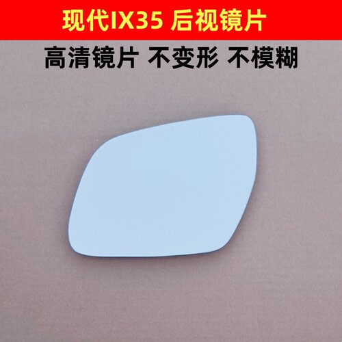 适用于现代ix35倒车镜片 后视镜片反光镜左右玻璃新老款IX25 ix45