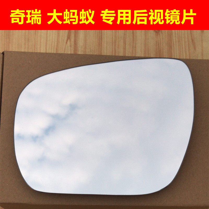 奇瑞小蚂蚁大蚂蚁倒车镜片e3e5eq1艾瑞泽3 5 7大视野反光后视镜片