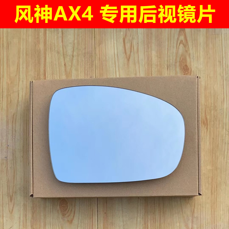 适用东风风神AX4  L60A60E70奕炫AX7AX5倒车镜片后视镜片反光镜片