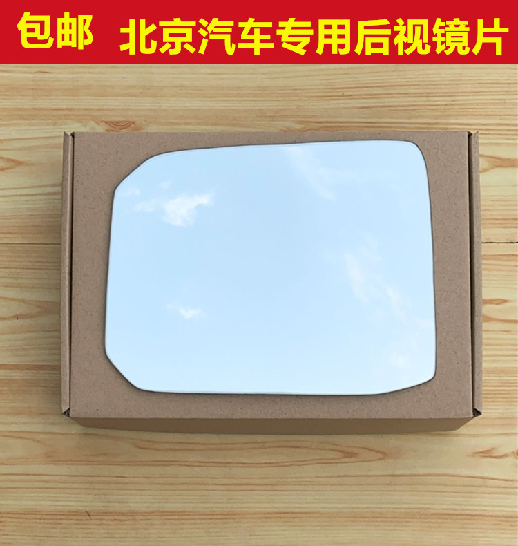 北京BJ20/BJ30/BJ40/BJ60/BJ80/90 PLUS后视镜片倒车镜片反光镜片