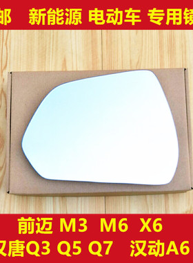 汉唐电动Q3 Q5 Q7 Q8前迈M3 X6 M6 左右四轮玻璃倒车反光后视镜片
