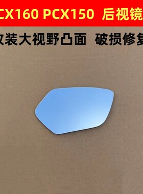 适用PCX150PCX160本田nss750佛沙750改装大视野镜片后视反光镜片