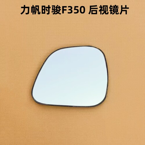 力帆时骏F350 倒车镜片 时骏F350H后视镜反光镜片观后镜玻璃左右