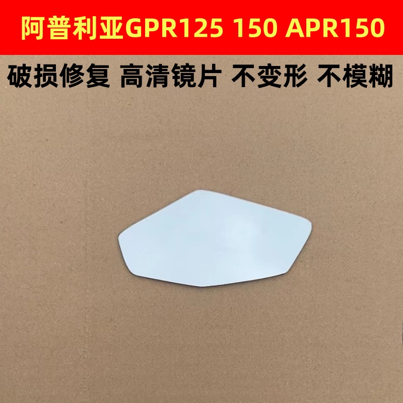 阿普利亚GPR125 GPR150 改装大视野凸面后视镜片反光镜片倒车镜片