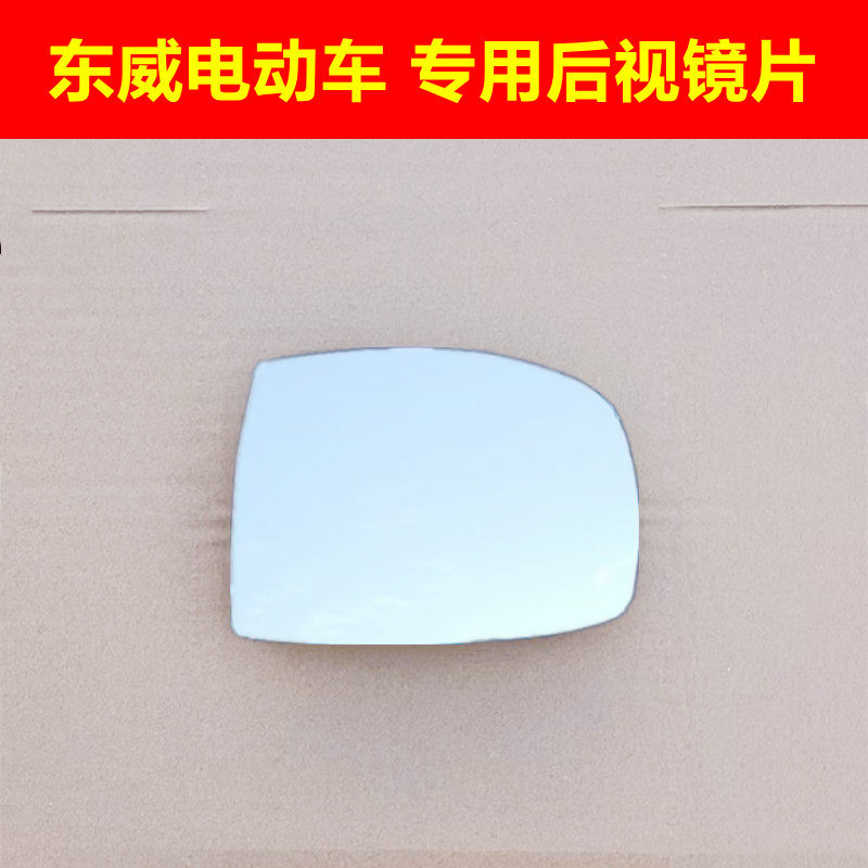 东威A6 东威Q7 Q3 A8新能源电动车左右后视镜片倒车镜片反光镜片 - 实物图