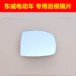 东威A6 东威Q7 Q3 A8新能源电动车左右后视镜片倒车镜片反光镜片