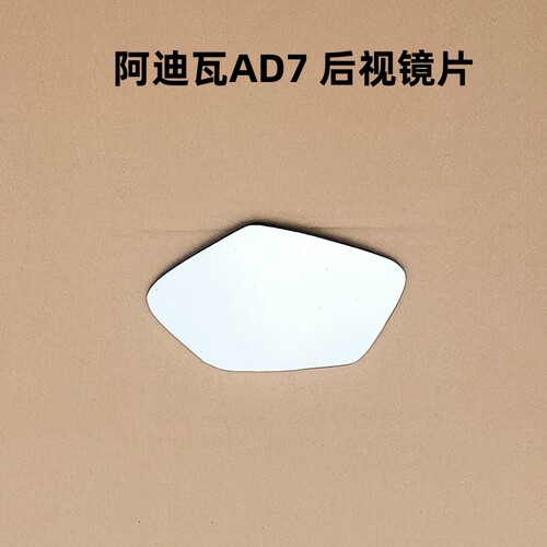 适用于阿迪瓦AD7 ADIVA后视镜片倒车镜片反光镜片改装大视野凸面