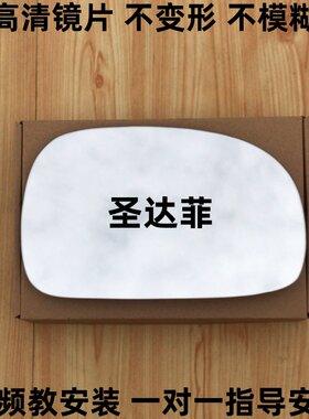 华泰经典圣达菲左右倒车镜片 新老圣达菲5外后视镜片反光镜片玻璃