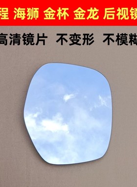 金杯H2S新海狮 倒车镜片 大海狮 外视镜片 后视镜片 反光镜片 E6