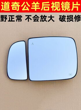 适用道奇公羊长角号RAM皮卡10-20款倒车镜后视镜大镜片反光镜玻璃
