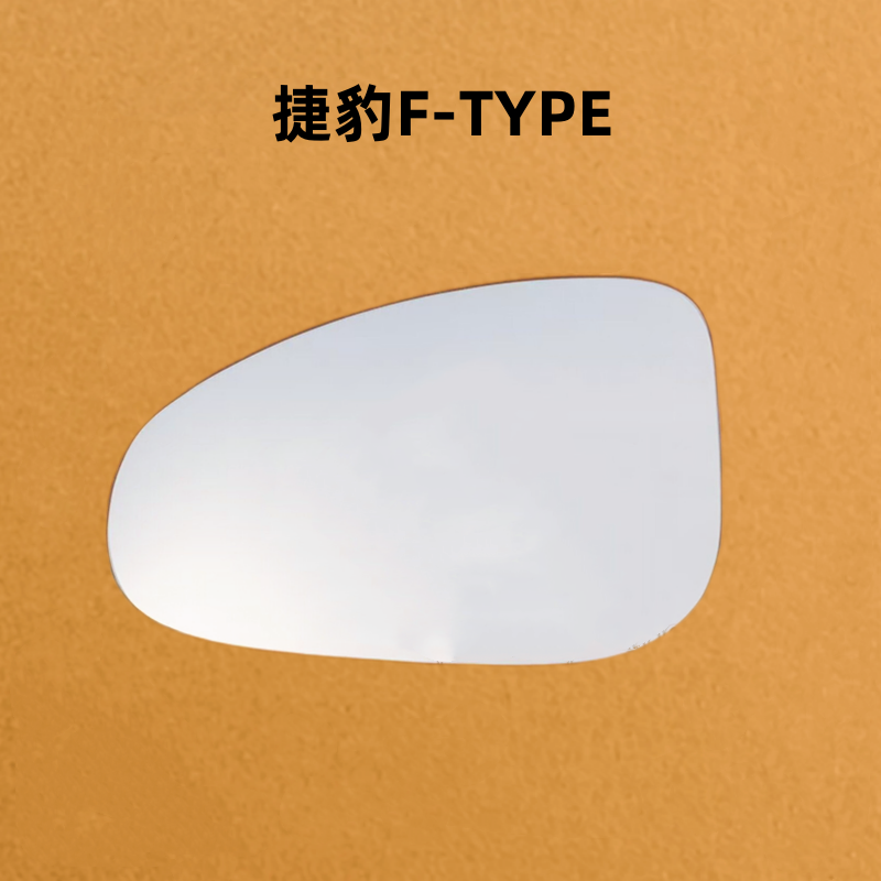 适用于 捷豹F-TYPE 跑车 左右倒车镜片后视镜片反光镜大视野蓝镜