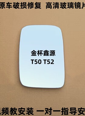金杯华晨 鑫源 T50 T52 康玲X5 海星 后视镜片倒车镜片 反光镜片