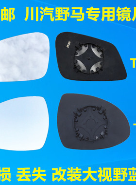 川汽野马T70 T80 F10 T60 F99斯派卡 博骏后视镜片倒车镜片反光镜