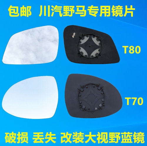 川汽野马T70 T80 F10 T60 F99斯派卡 博骏后视镜片倒车镜片反光镜