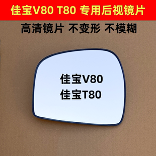 一汽解放 佳宝V80 佳宝T80 后视镜片倒车镜反光镜片 佳宝V80镜片