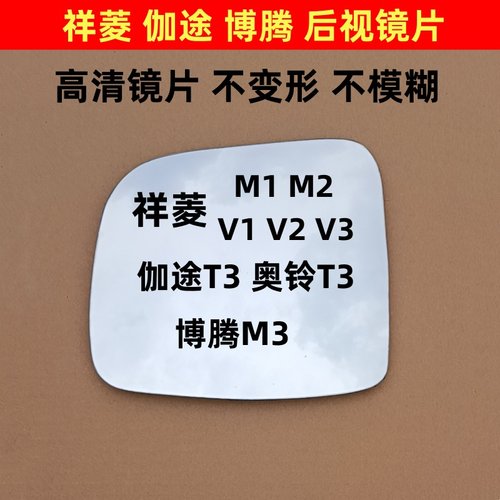 适用于伽途T3奥铃T3祥菱V1 V2 V3祥菱M1 M2后视镜片反光倒车镜片