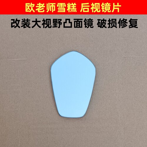 欧老师雪糕后视镜适用九号小牛台铃电动车摩托车后视镜片反光镜片
