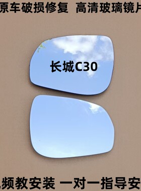 适用 长城C30 反光镜片倒车镜片后视镜片观后镜玻璃白镜蓝镜左右
