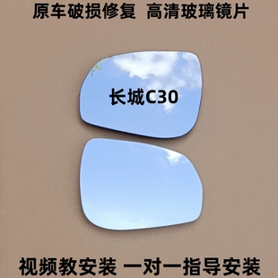 适用 反光镜片倒车镜片后视镜片观后镜玻璃白镜蓝镜左右 长城C30