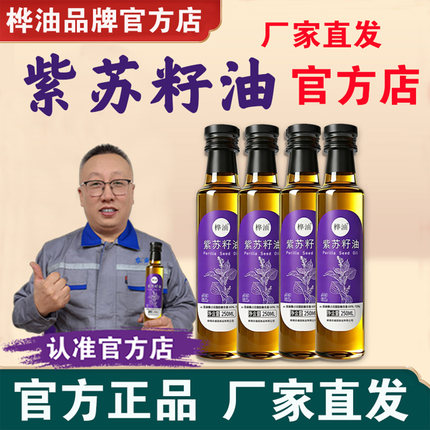 桦油紫苏籽油4瓶装东北特产双重隔氧新鲜食用油官方正品抖音同款
