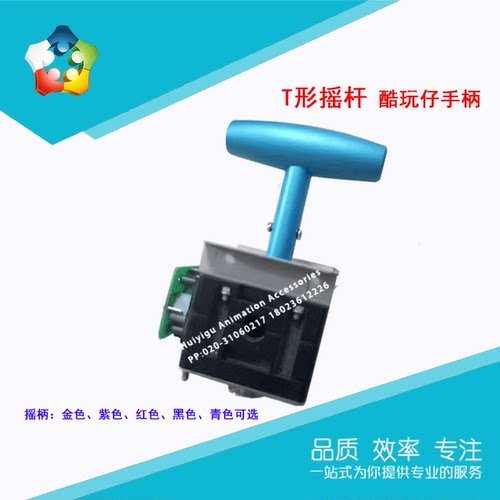 游戏机酷玩仔摇杆T形摇柄手柄