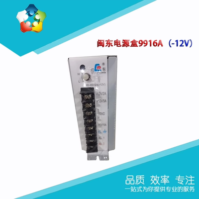 正品闽东MD-9916A/-12V电源盒