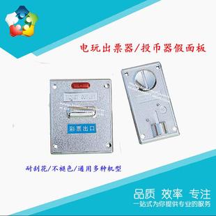 投币器彩票器出票假面板游戏机配件通用型娃娃机装饰投币口面板