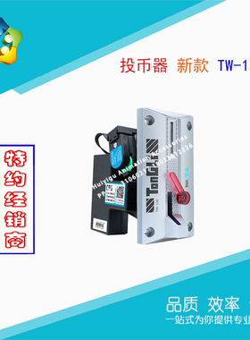 通利正品TW-136 侧投投币器131升级款 大型游戏机CPU比较式投币器