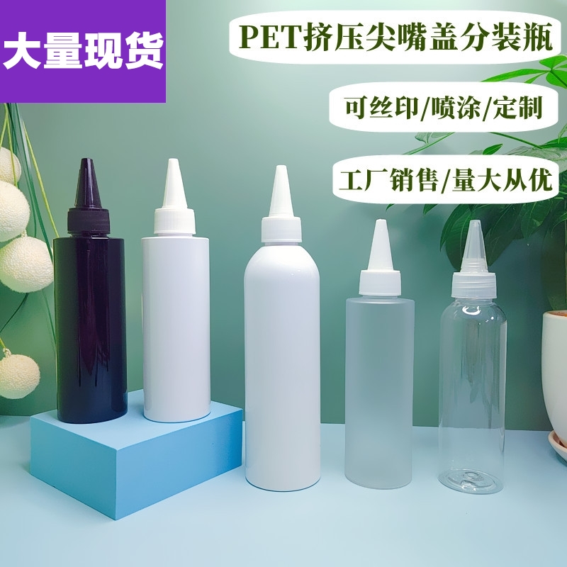 PET挤压尖嘴盖瓶电化水瓶100ml150ml250ML毫升白色透明挤酱滴油瓶