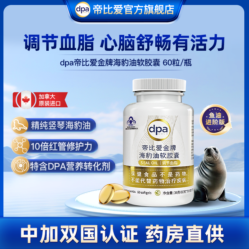 (效期26年7月份)帝比爱金牌进口海豹油软胶囊呵护心脑血管健康,保健食品/膳食营养补充食品,海狗/海豹油,淘宝优惠券,粉丝福利购,淘宝优惠卷