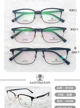 圣宝龙近视眼镜框 男款 33046 镜架眼镜框 圣宝龙眼镜 全框眼镜架
