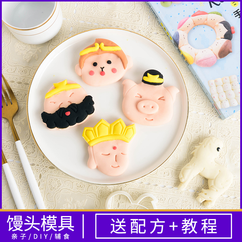 动画片卡通西游记馒头模具 花样面食包子切模 送教程 烘焙工具
