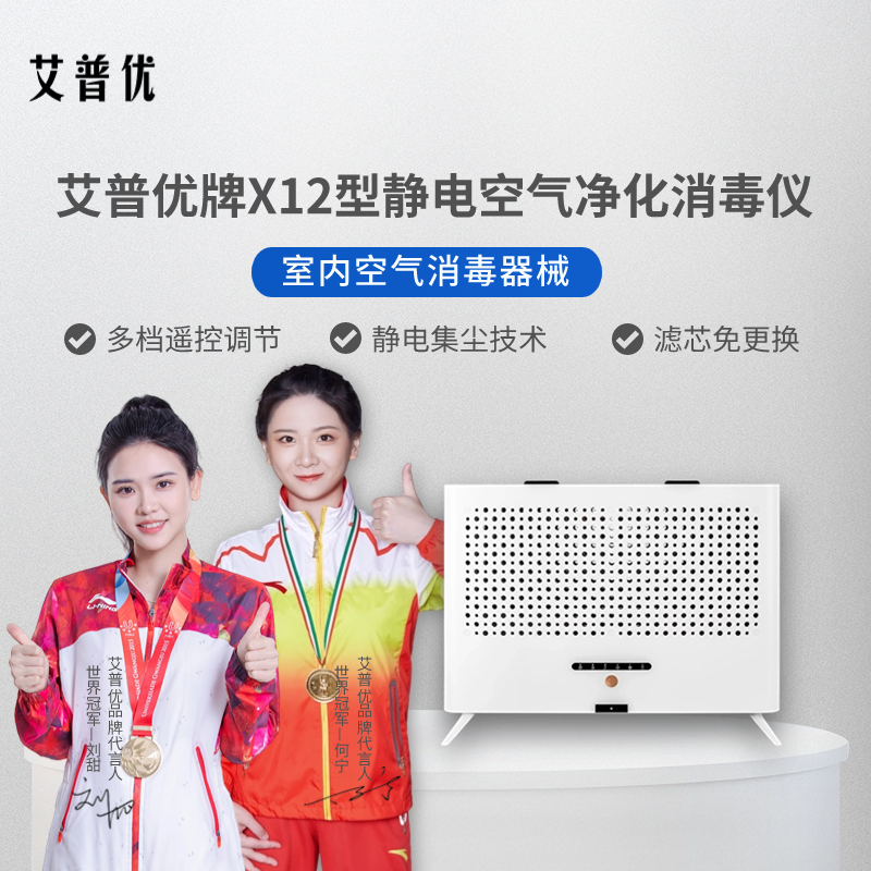 艾普优牌X12型静电空气净化消毒仪 静电集尘无耗材空气净化器