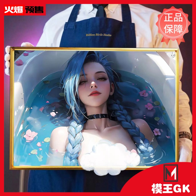 【模王GK】现货Jinx浴缸英雄联盟金克丝Jinx暴走萝莉潮流装饰画