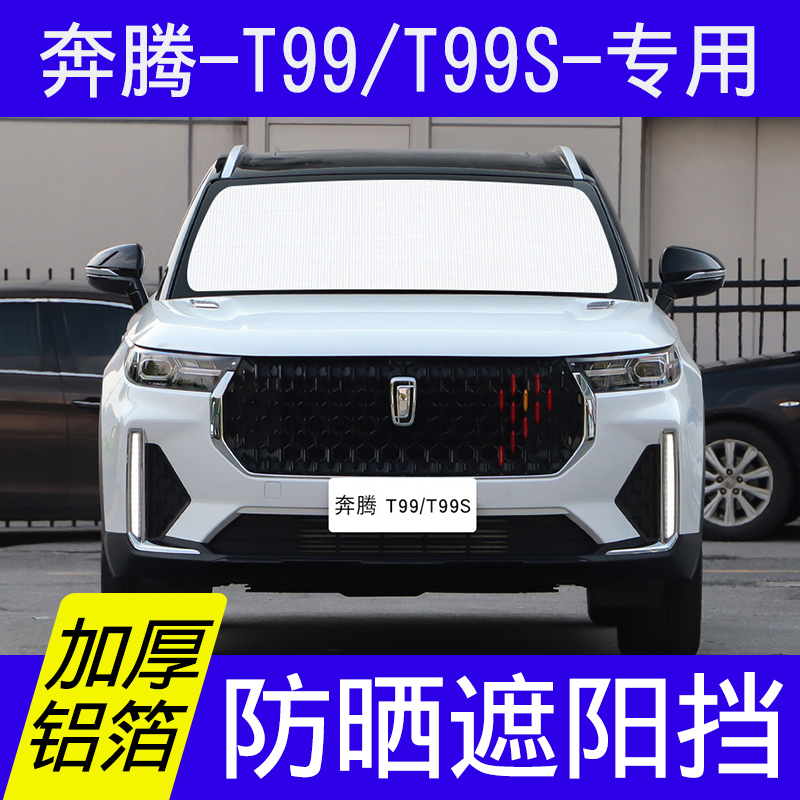 一汽奔腾t99/t99s遮阳挡板汽车防晒隔热帘前后档风玻璃罩遮光垫