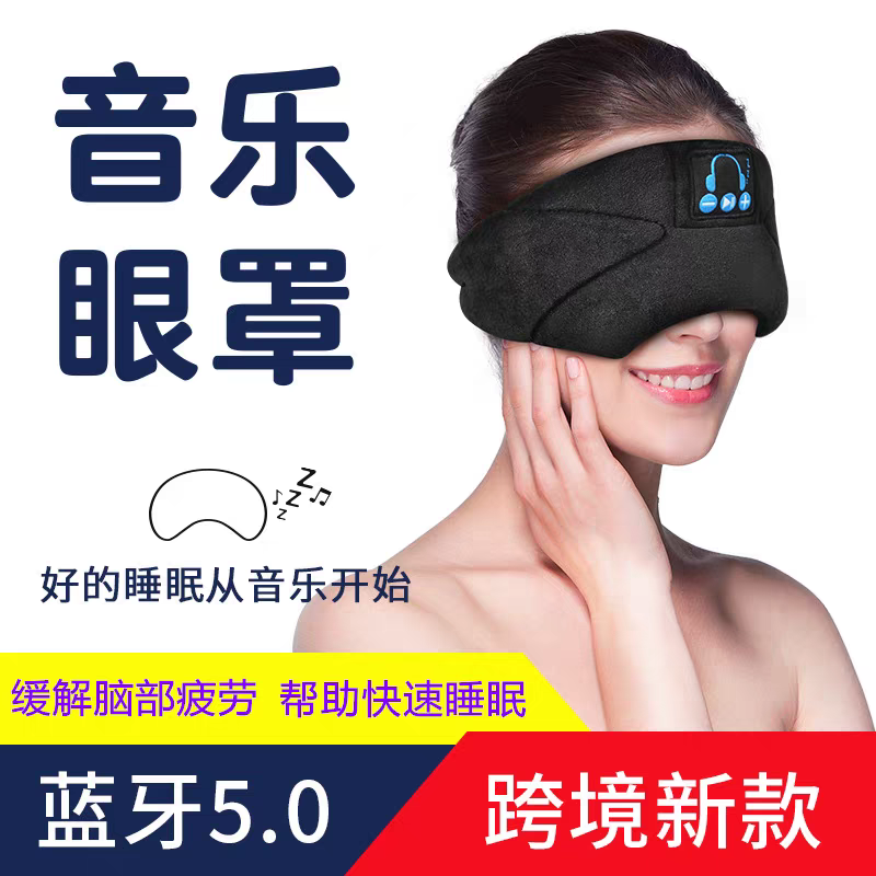 音乐蓝牙眼罩睡眠耳机3D透气舒适助眠蓝牙5.0男女旅行用遮光眼罩