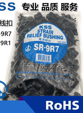 台湾凯士士KSS原装电源线扣SR-9R1 SR-9R7黑色圆型线卡 100只/包