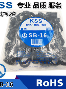 原装台湾凯士士KSS扣式护线套SB-16尼龙黑色UL出线护线环100只/包