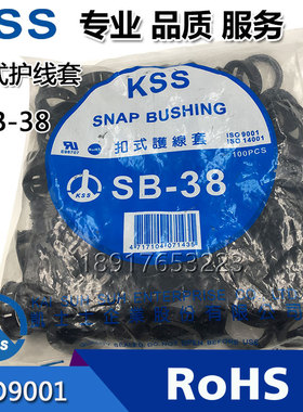凯士士原装KSS扣式护线套SB-38黑色尼龙孔塞出线套护线环100只/包