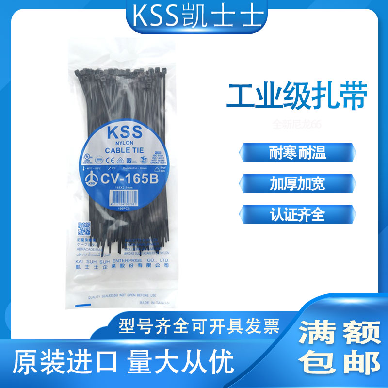 台湾凯士士KSS尼龙扎带CV-165 CV-165B环保黑白色UL扎线带100只