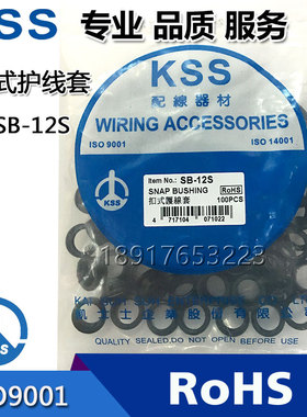 台湾凯士士 KSS扣式护线套SB-12S黑色出线护线环100只/包