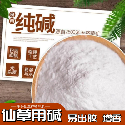 食用纯碱食品级仙草用碱碱面易出胶增香发面清洁碳酸钠家用食用碱