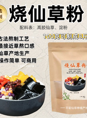正宗烧仙草粉黑凉粉草粿粉商用古法熬制仙草粉摆摊专用产地直发