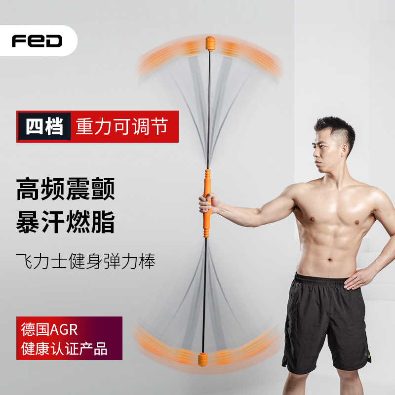 德国飞尔顿飞力仕棒健身棒弹力棒训练棒多功能震颤飞力士甩脂