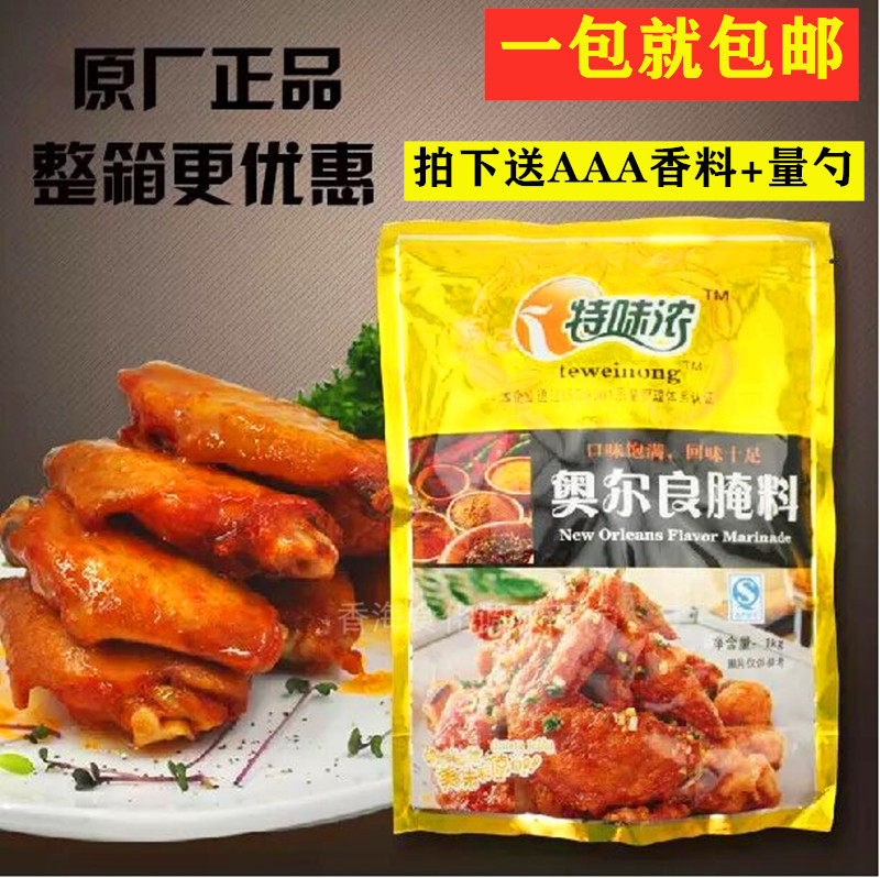 特味浓奥尔良腌料 1kg袋装整箱商用烧烤调料肯德基奥尔良烤翅腌料