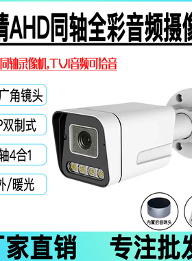 AHD高清全彩防水同轴音频摄像头监视器5MP500万1080PPAL/NTSC
