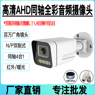 AHD高清全彩防水同轴音频摄像头监视器5MP500万1080PPAL/NTSC
